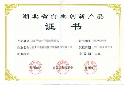 省自主创新产品——单轨小车悬挂输送机-省自主创新产品证书