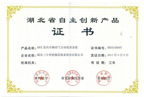 Provincial independently innovative product——indoor exhaust recovery and emission system-Provincial independently innovative product certificate