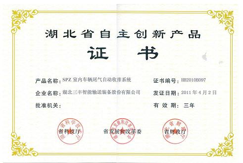 省自主创新产品——室内车辆尾气自动收排系统-省自主创新产品证书