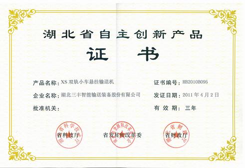 省自主创新产品——双轨小车悬挂输送机-省自主创新产品证书
