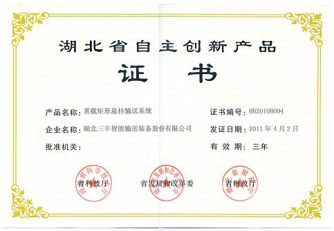 省自主创新产品——重载矩形悬挂输送系统-省自主创新产品证书