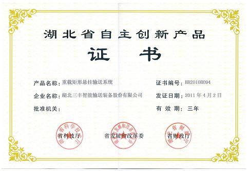 Provincial independently innovative product——heavy rectangular suspension conveying system-Provincial independently innovative product certificate