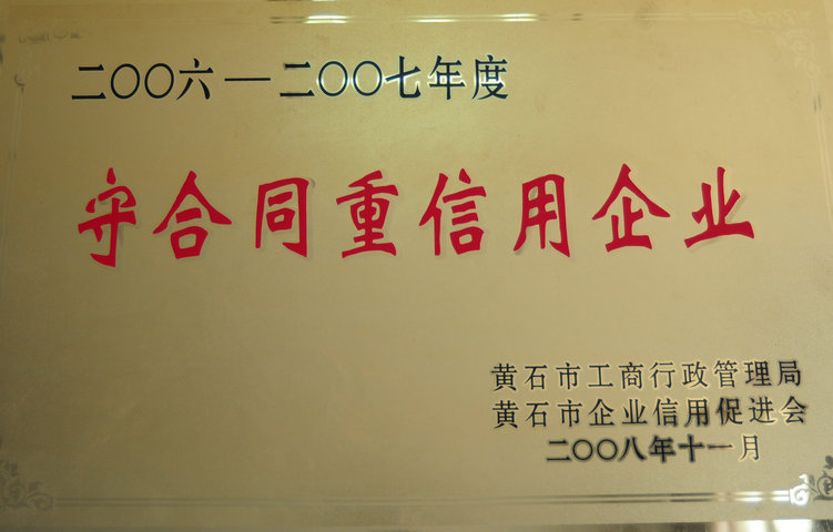 2006-2007年度守合同重信用企业