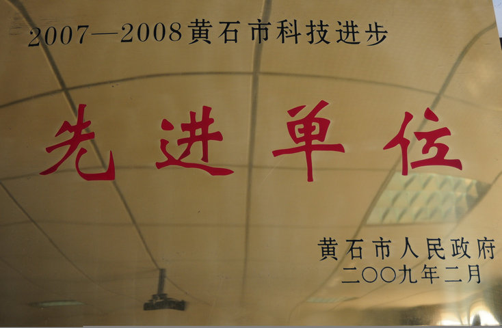 2007-2008黄石市科技进步先进单位