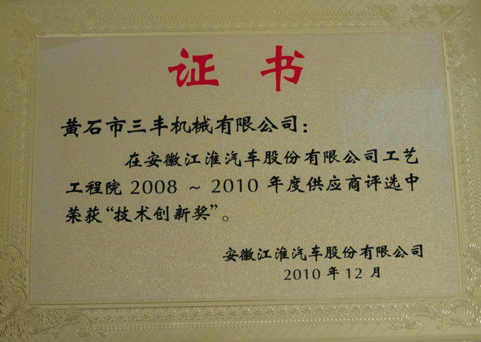 2008-2012年度供应商中评选中荣获“技术创新奖”（安徽江淮汽车股份有限公司2010）