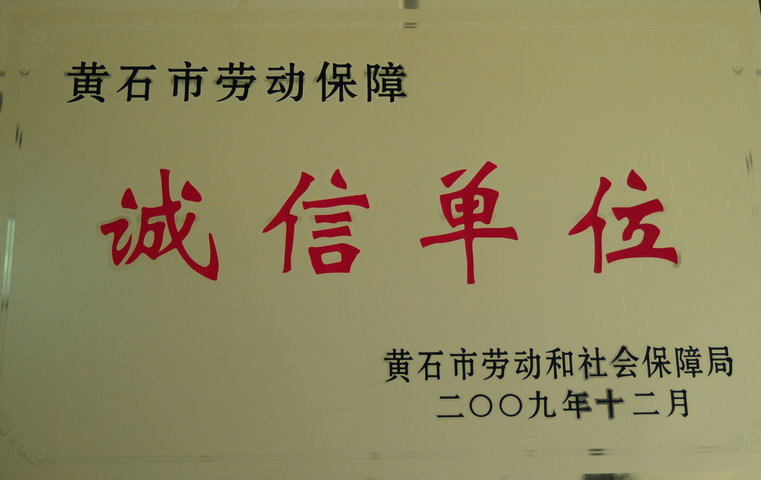 2009市劳动保障诚信单位